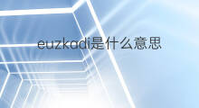 euzkadi是什么意思 euzkadi的中文翻译、读音、例句