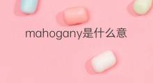 mahogany是什么意思 mahogany的中文翻译、读音、例句