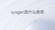 sysgen是什么意思 sysgen的中文翻译、读音、例句