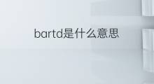 bartd是什么意思 bartd的中文翻译、读音、例句
