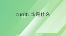 currituck是什么意思 currituck的中文翻译、读音、例句