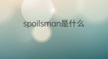 spoilsman是什么意思 spoilsman的中文翻译、读音、例句