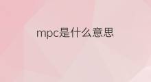 mpc是什么意思 mpc的中文翻译、读音、例句