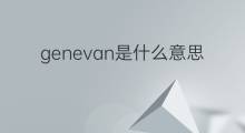 genevan是什么意思 genevan的中文翻译、读音、例句