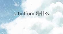 schaffung是什么意思 schaffung的中文翻译、读音、例句