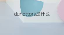 dunottars是什么意思 dunottars的中文翻译、读音、例句