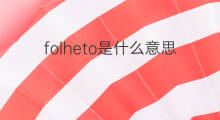folheto是什么意思 folheto的中文翻译、读音、例句