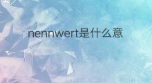 nennwert是什么意思 nennwert的中文翻译、读音、例句