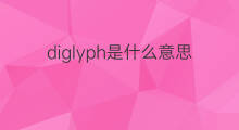 diglyph是什么意思 diglyph的中文翻译、读音、例句
