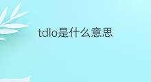 tdlo是什么意思 tdlo的中文翻译、读音、例句