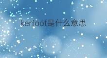kerfoot是什么意思 kerfoot的中文翻译、读音、例句