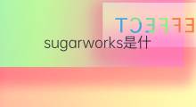 sugarworks是什么意思 sugarworks的中文翻译、读音、例句