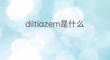 diltiazem是什么意思 diltiazem的中文翻译、读音、例句