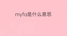 myfa是什么意思 myfa的中文翻译、读音、例句