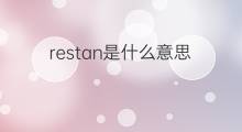 restan是什么意思 restan的中文翻译、读音、例句