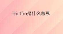 muffin是什么意思 muffin的中文翻译、读音、例句