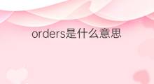 orders是什么意思 orders的中文翻译、读音、例句