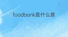 foodbank是什么意思 foodbank的中文翻译、读音、例句