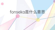 fonseka是什么意思 fonseka的中文翻译、读音、例句