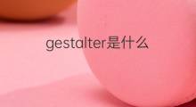 gestalter是什么意思 gestalter的中文翻译、读音、例句