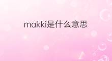 makki是什么意思 makki的中文翻译、读音、例句