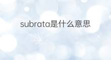 subrata是什么意思 subrata的中文翻译、读音、例句