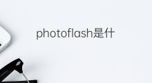 photoflash是什么意思 photoflash的中文翻译、读音、例句