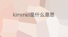 kimmel是什么意思 kimmel的中文翻译、读音、例句