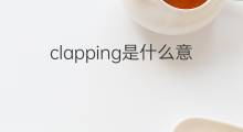 clapping是什么意思 clapping的中文翻译、读音、例句