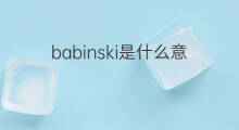babinski是什么意思 英文名babinski的翻译、发音、来源