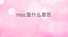 moc是什么意思 moc的中文翻译、读音、例句