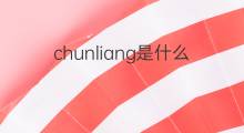 chunliang是什么意思 chunliang的中文翻译、读音、例句