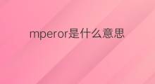 mperor是什么意思 mperor的中文翻译、读音、例句