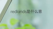 redlands是什么意思 redlands的中文翻译、读音、例句