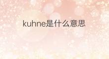 kuhne是什么意思 kuhne的中文翻译、读音、例句