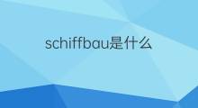schiffbau是什么意思 schiffbau的中文翻译、读音、例句