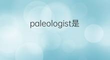 paleologist是什么意思 paleologist的中文翻译、读音、例句