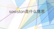 sawston是什么意思 sawston的中文翻译、读音、例句