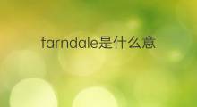 farndale是什么意思 farndale的中文翻译、读音、例句