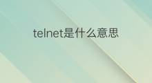 telnet是什么意思 telnet的中文翻译、读音、例句