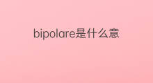 bipolare是什么意思 bipolare的中文翻译、读音、例句