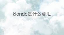 kiondo是什么意思 kiondo的中文翻译、读音、例句
