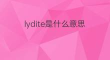 lydite是什么意思 lydite的中文翻译、读音、例句
