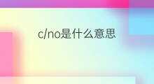 c/no是什么意思 c/no的中文翻译、读音、例句