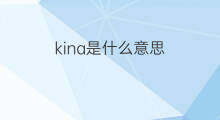 kina是什么意思 英文名kina的翻译、发音、来源