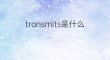 transmits是什么意思 transmits的中文翻译、读音、例句