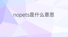 nopets是什么意思 nopets的中文翻译、读音、例句