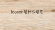 loosen是什么意思 loosen的中文翻译、读音、例句