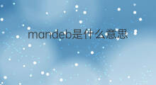 mandeb是什么意思 mandeb的中文翻译、读音、例句