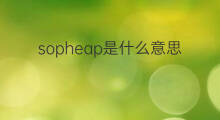 sopheap是什么意思 英文名sopheap的翻译、发音、来源